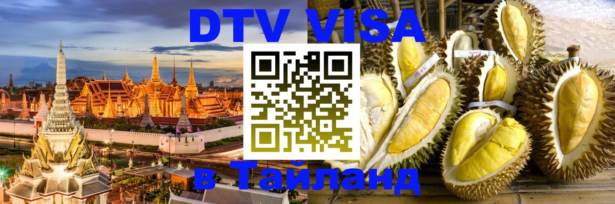 Сколько стоит виза DTV в Тайланд 