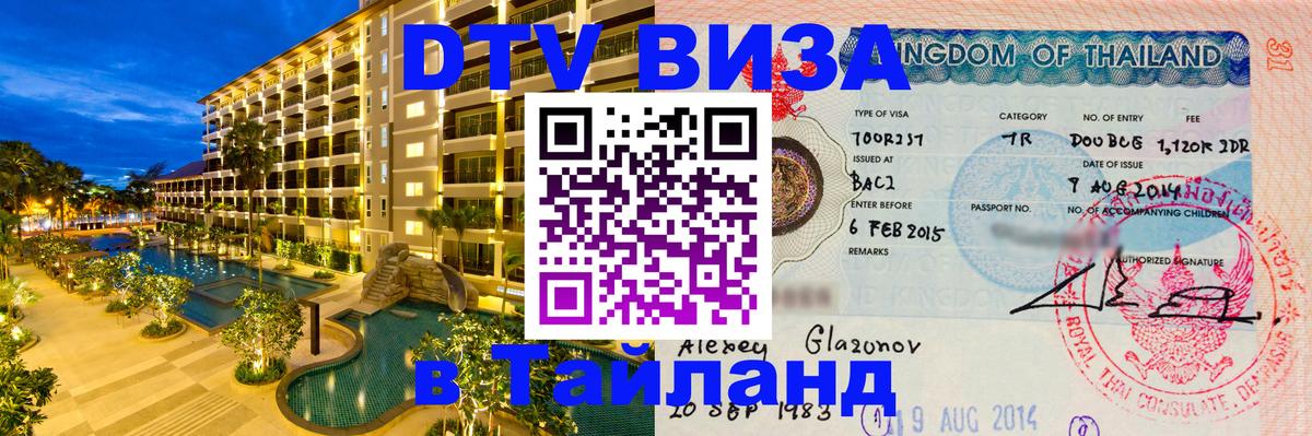 Стоимость и условия DTV визы — оформление в Таиланд под ключ - 19.11.2025 