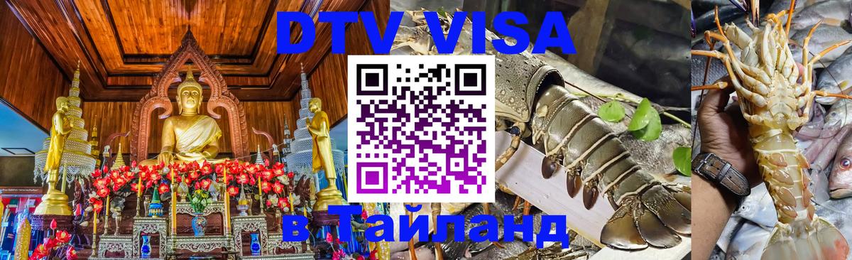 Оформить DTV визу в Тайланд 